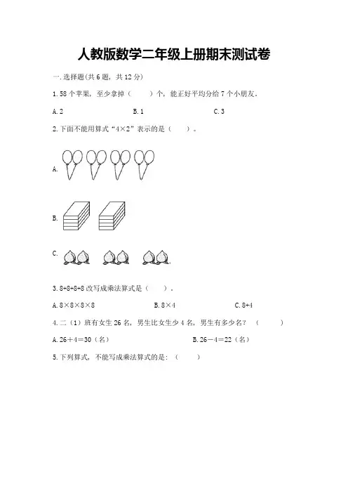 人教版数学二年级上册期末测试卷及参考答案