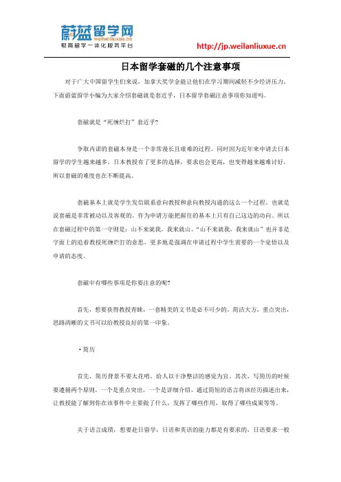 日本留学套磁的几个注意事项