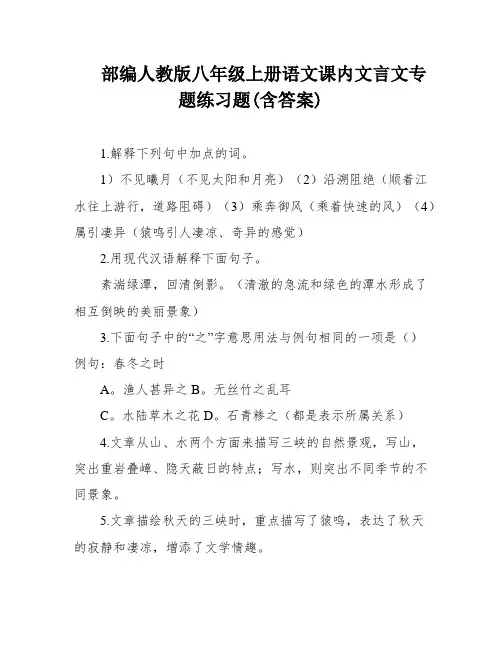 部编人教版八年级上册语文课内文言文专题练习题(含答案)
