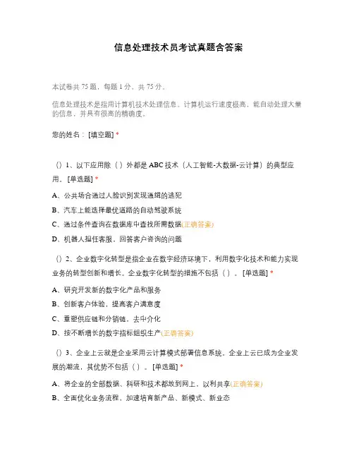 信息处理技术员考试真题含答案