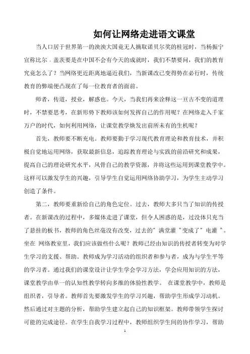 如何让网络走进语文课堂