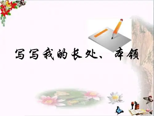 四年级语文上册习作二写写我的长处、本领作文 PPT精品课件5苏教版