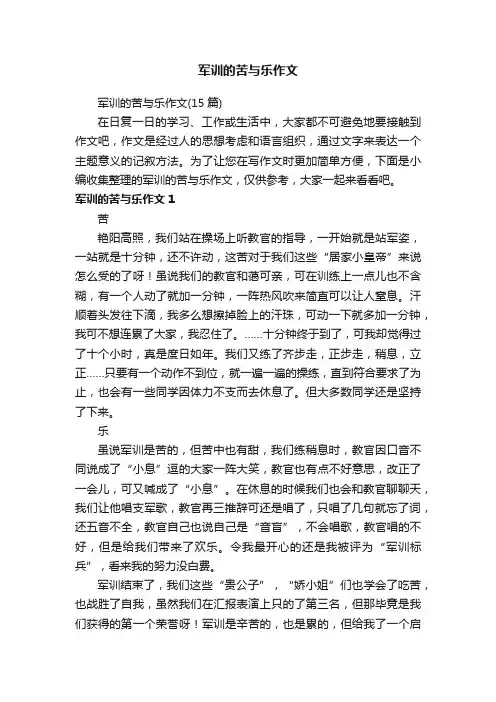 军训的苦与乐作文（15篇）