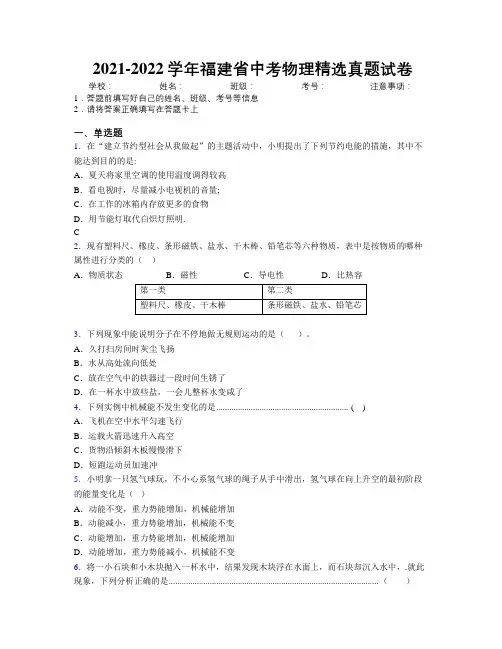 2021-2022学年福建省中考物理精选真题试卷附解析