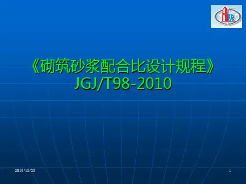 砂浆岗位培训PPT课件