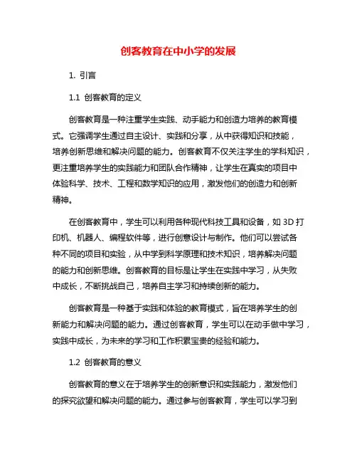 创客教育在中小学的发展