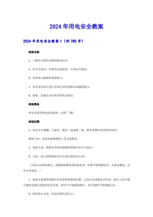 2024年用电安全教案