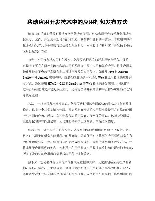 移动应用开发技术中的应用打包发布方法