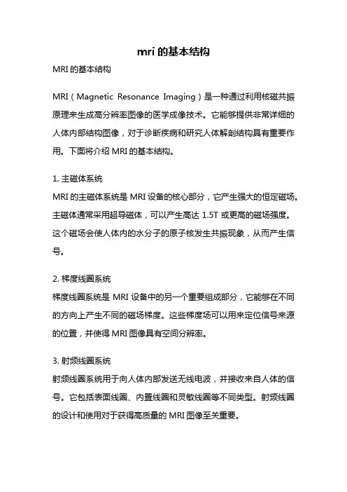 mri的基本结构