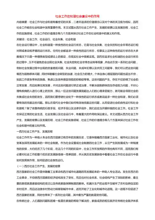 社会工作在和谐社会建设中的作用==