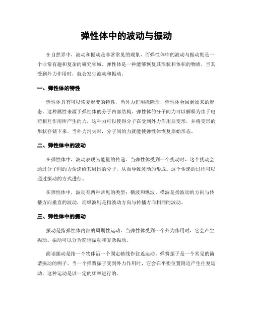 弹性体中的波动与振动