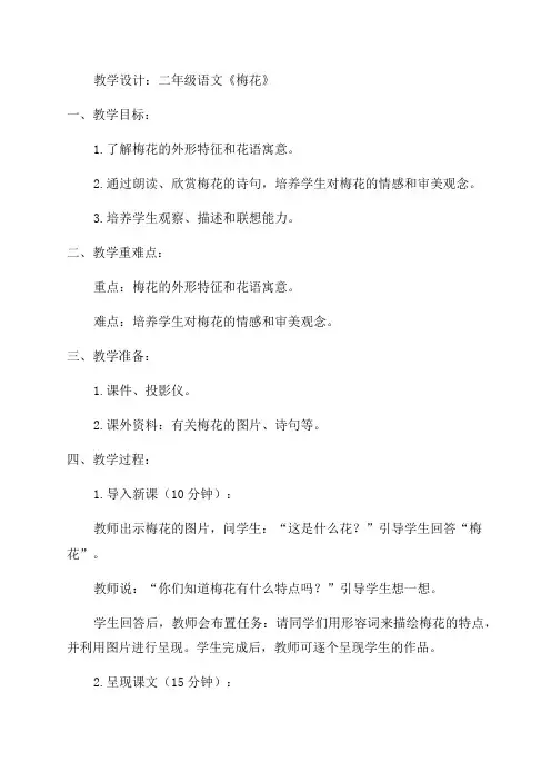 二年级语文《梅花》教学设计
