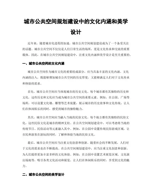城市公共空间规划建设中的文化内涵和美学设计
