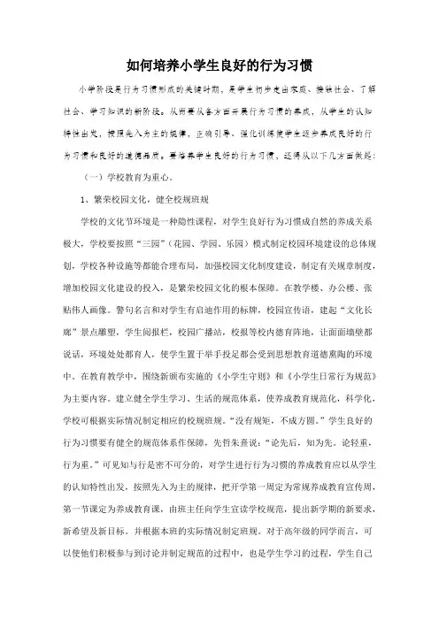 如何培养小学生良好的行为习惯