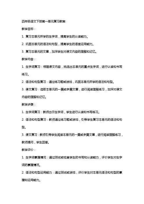四年级语文下册各单元复习教案