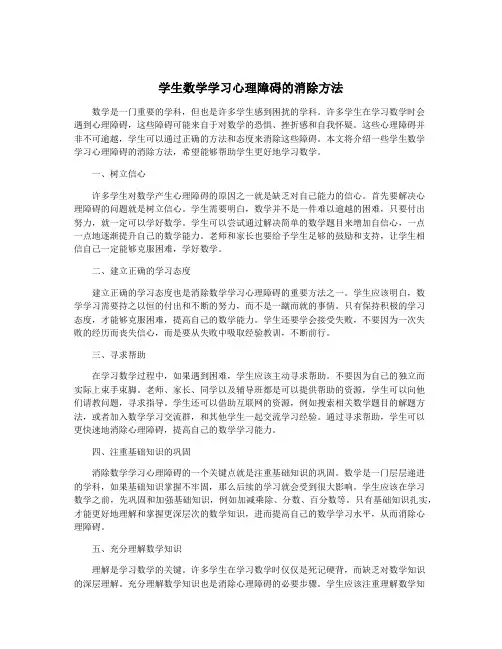 学生数学学习心理障碍的消除方法
