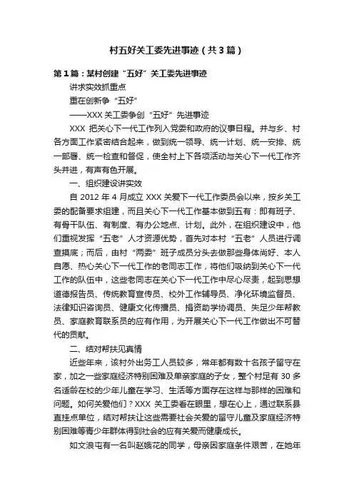 村五好关工委先进事迹（共3篇）
