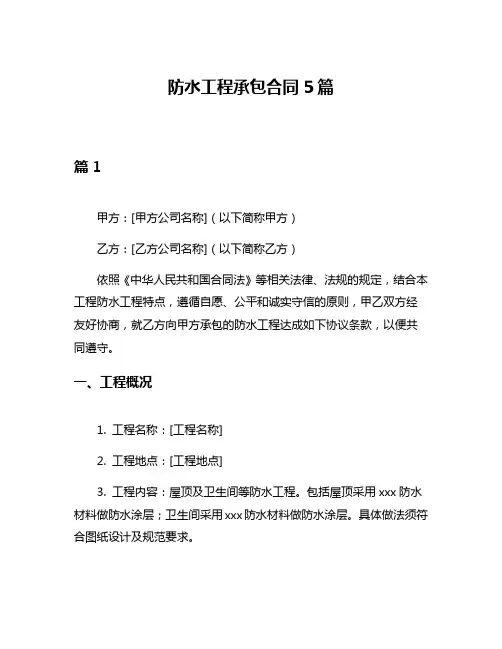 防水工程承包合同5篇