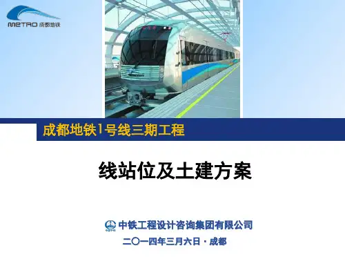 1号线三期线站位汇报(2014.03.06)