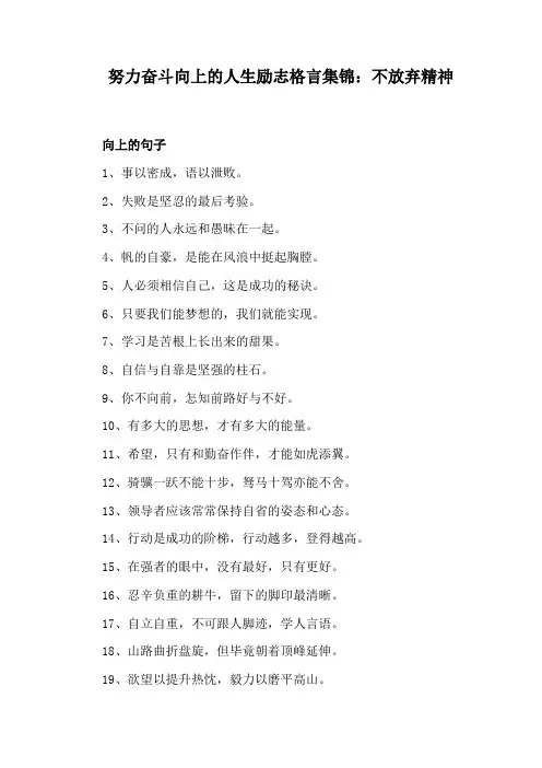 努力奋斗向上的人生励志格言集锦：不放弃精神