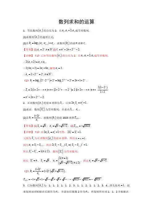 专题07 数列求和(解析版)-高考数学计算题型精练(新高考通用版)
