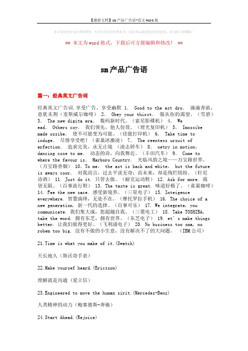 【最新文档】sm产品广告语-范文word版 (14页)