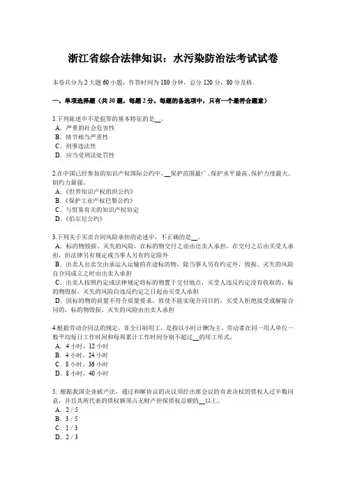 浙江省综合法律知识：水污染防治法考试试卷