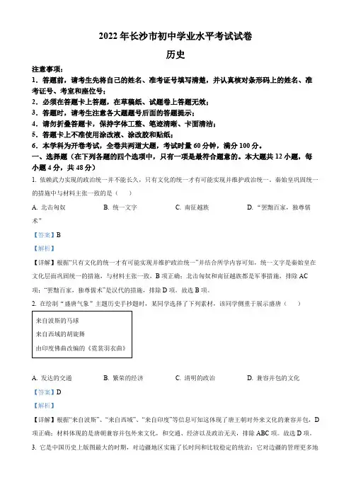 2022年湖南省长沙市中考历史真题(解析版)