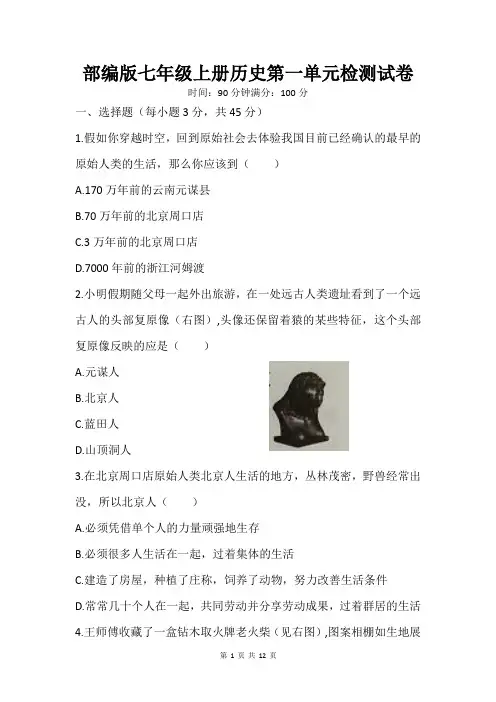 部编版七年级上册历史第一单元检测试卷(word版,含答案)