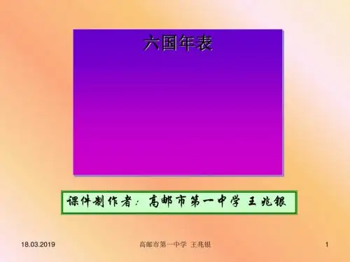 六国年表ppt