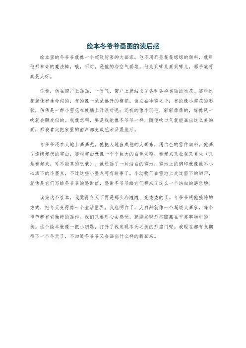 绘本冬爷爷画图的读后感