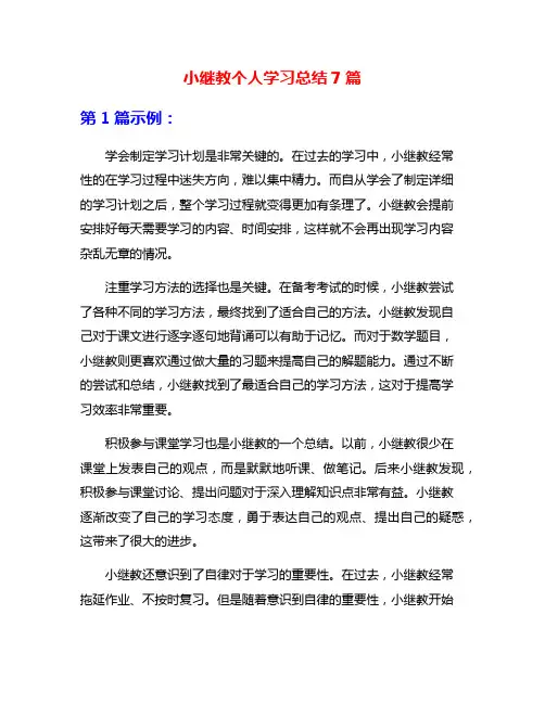 小继教个人学习总结7篇