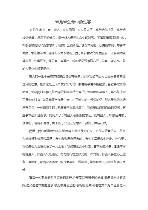 谁是谁生命中的过客