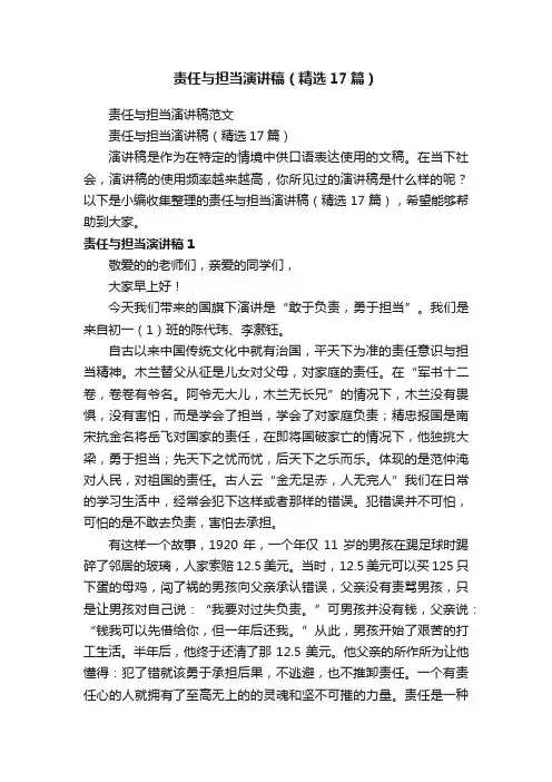 责任与担当演讲稿（精选17篇）