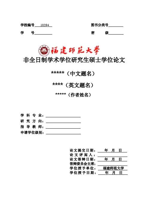 非全日制学术学位研究生硕士学位论文试用模板