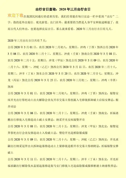 出行吉日查询：2020年三月出行吉日