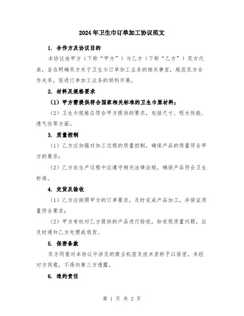 2024年卫生巾订单加工协议范文
