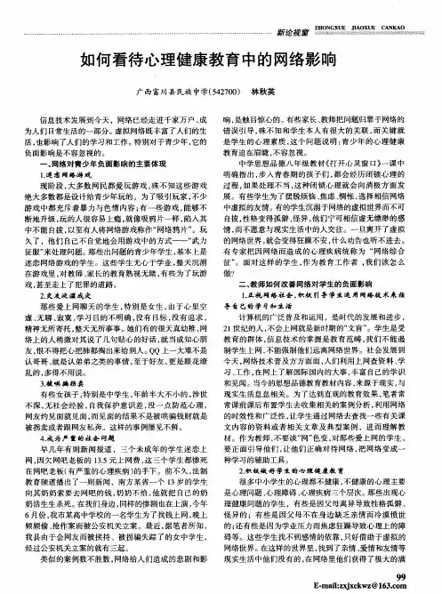 如何看待心理健康教育中的网络影响