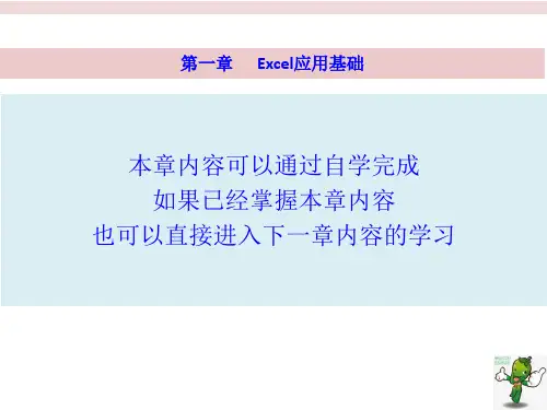 《Excel在财务管理中的应用(2016版)》教学课件—01Excel应用基础