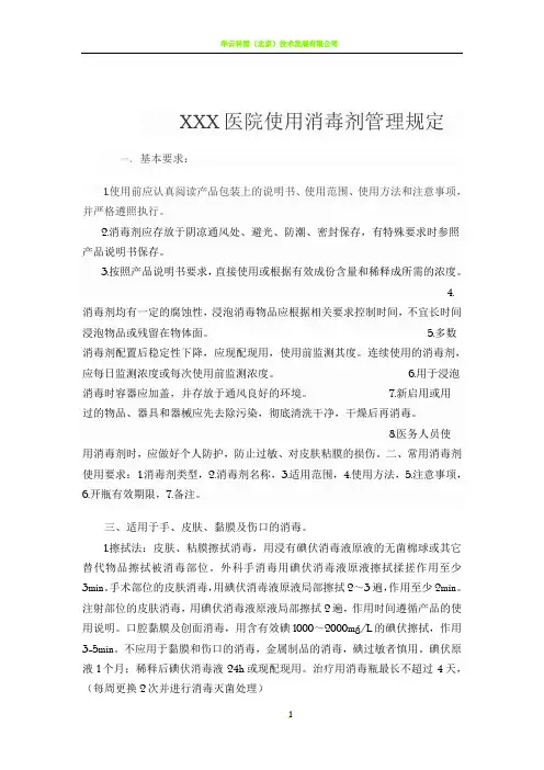 XXX医院使用消毒剂管理规定