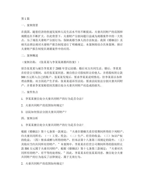 法律案例夫妻财产报告(3篇)