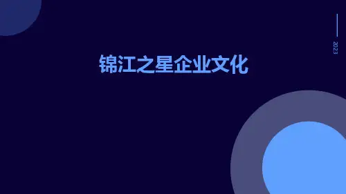 锦江之星企业文化