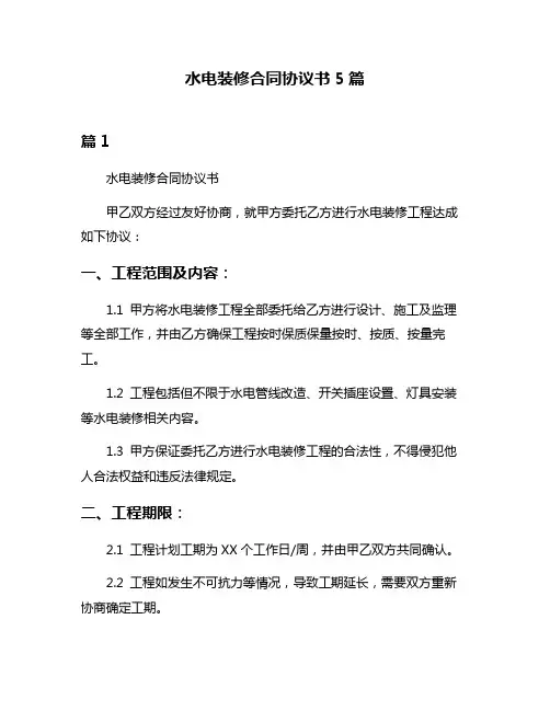 水电装修合同协议书5篇