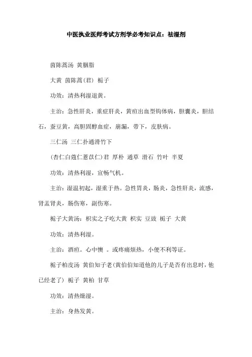 中医执业医师考试方剂学必考知识点：祛湿剂