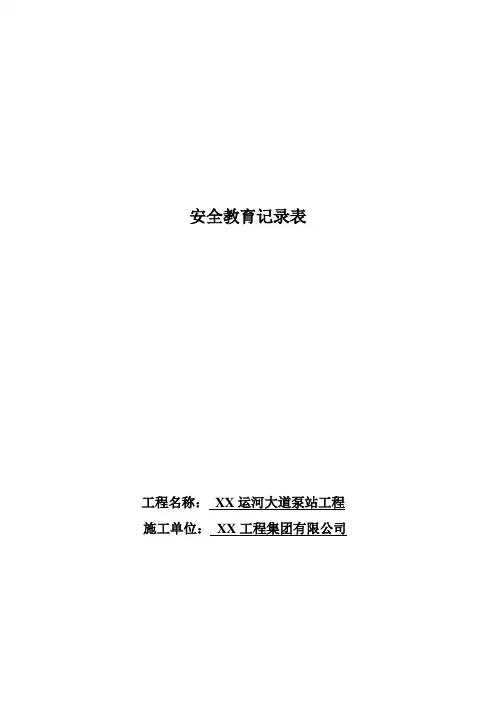 安全教育记录表