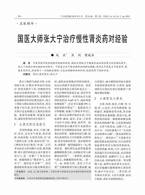 国医大师张大宁治疗慢性肾炎药对经验