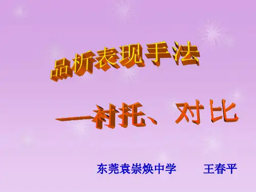 中考语文衬托和对比复习课件