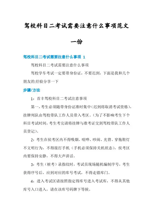 驾校科目二考试需要注意什么事项范文一份