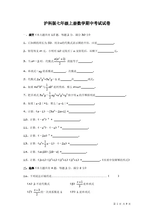 沪科版七年级上册数学期中考试题
