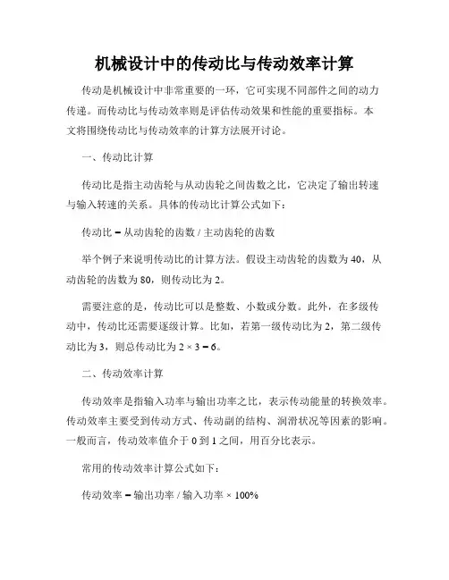 机械设计中的传动比与传动效率计算
